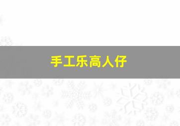 手工乐高人仔