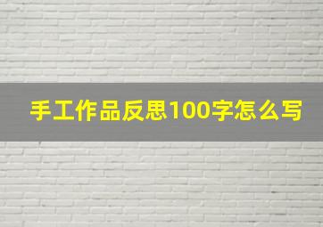 手工作品反思100字怎么写