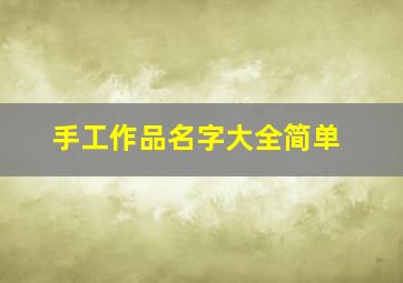 手工作品名字大全简单