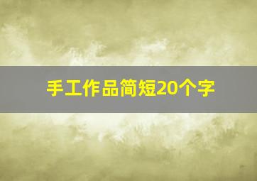 手工作品简短20个字