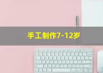 手工制作7-12岁