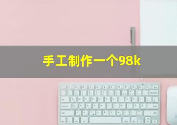 手工制作一个98k