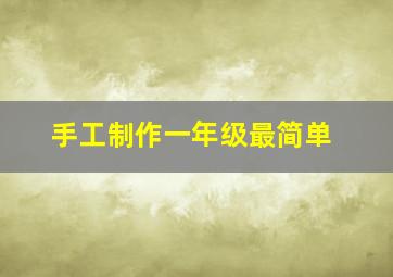 手工制作一年级最简单