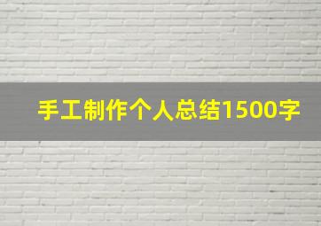 手工制作个人总结1500字