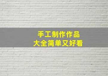 手工制作作品大全简单又好看