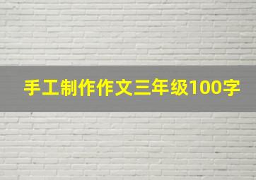 手工制作作文三年级100字