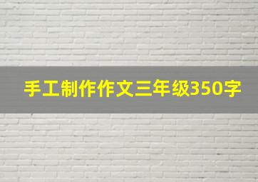 手工制作作文三年级350字