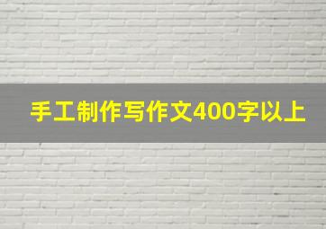 手工制作写作文400字以上