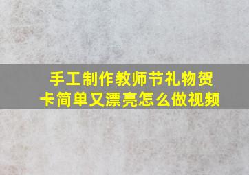 手工制作教师节礼物贺卡简单又漂亮怎么做视频