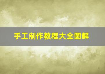 手工制作教程大全图解