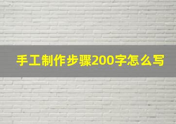 手工制作步骤200字怎么写