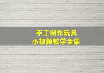 手工制作玩具小视频教学全集