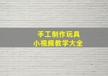 手工制作玩具小视频教学大全