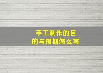 手工制作的目的与预期怎么写