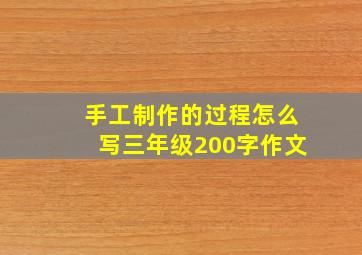 手工制作的过程怎么写三年级200字作文