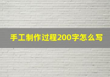 手工制作过程200字怎么写