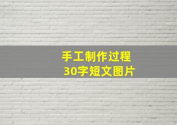 手工制作过程30字短文图片