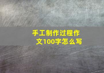 手工制作过程作文100字怎么写