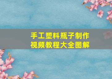 手工塑料瓶子制作视频教程大全图解