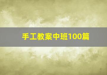 手工教案中班100篇