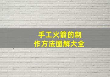 手工火箭的制作方法图解大全