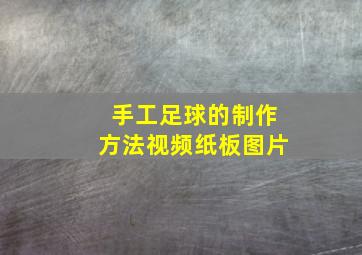 手工足球的制作方法视频纸板图片