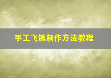 手工飞镖制作方法教程