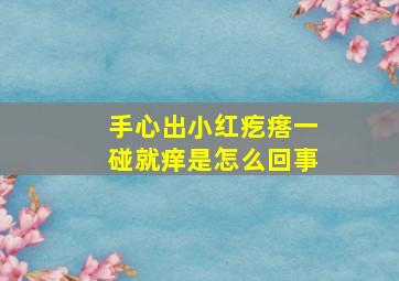 手心出小红疙瘩一碰就痒是怎么回事