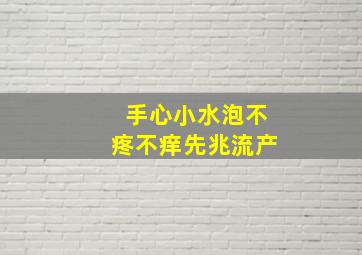 手心小水泡不疼不痒先兆流产