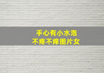 手心有小水泡不疼不痒图片女