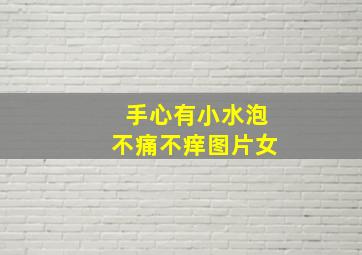 手心有小水泡不痛不痒图片女