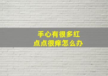 手心有很多红点点很痒怎么办