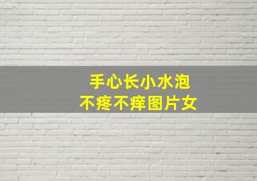 手心长小水泡不疼不痒图片女