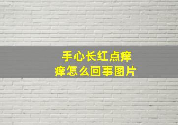 手心长红点痒痒怎么回事图片