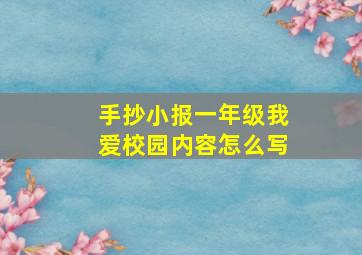 手抄小报一年级我爱校园内容怎么写