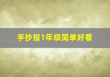 手抄报1年级简单好看