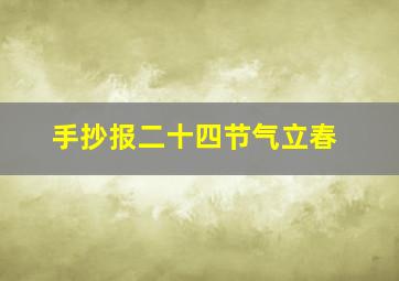 手抄报二十四节气立春