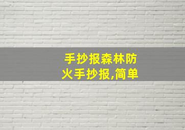 手抄报森林防火手抄报,简单