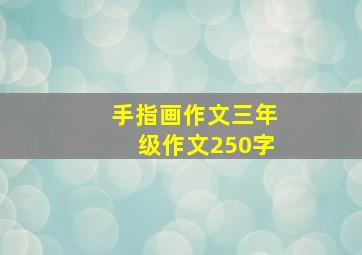 手指画作文三年级作文250字