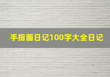 手指画日记100字大全日记