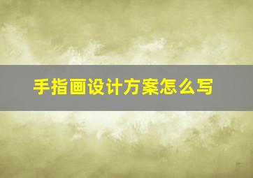 手指画设计方案怎么写