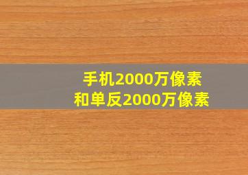 手机2000万像素和单反2000万像素