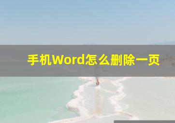 手机Word怎么删除一页