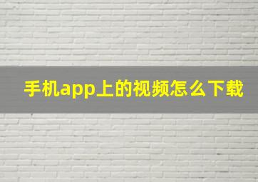 手机app上的视频怎么下载