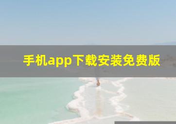 手机app下载安装免费版