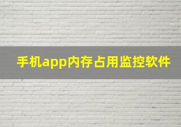 手机app内存占用监控软件