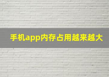 手机app内存占用越来越大