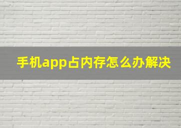 手机app占内存怎么办解决