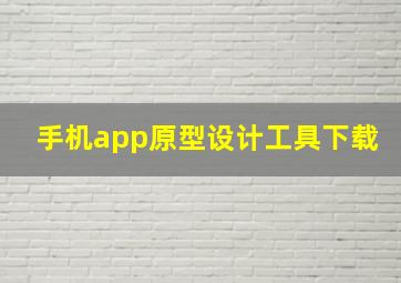 手机app原型设计工具下载