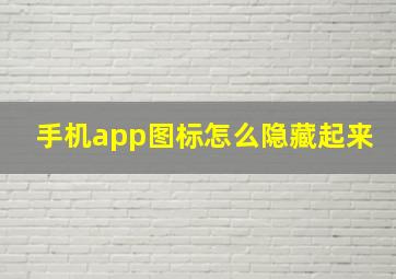 手机app图标怎么隐藏起来